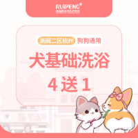 浙闽二区杭州犬基础洗浴4送1 犬＞40kg